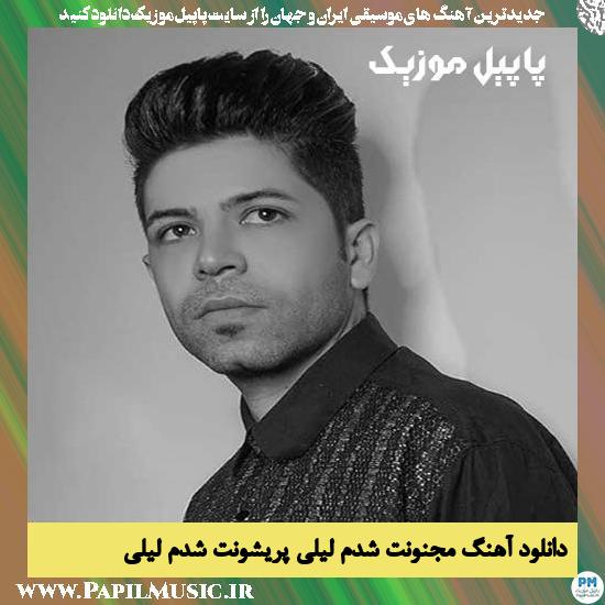 Masoud Jalilian Majnonet Shodom Leily Prishonet Shodom Leily دانلود آهنگ مجنونت شدم لیلی پریشونت شدم لیلی از مسعود جلیلیان